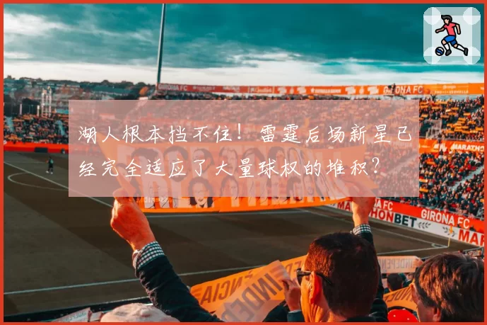 湖人根本挡不住！雷霆后场新星已经完全适应了大量球权的堆积？