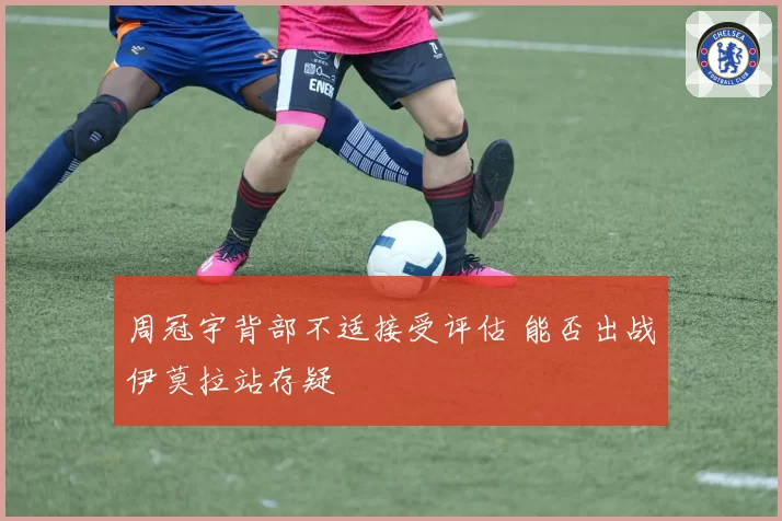 周冠宇背部不适接受评估 能否出战伊莫拉站存疑