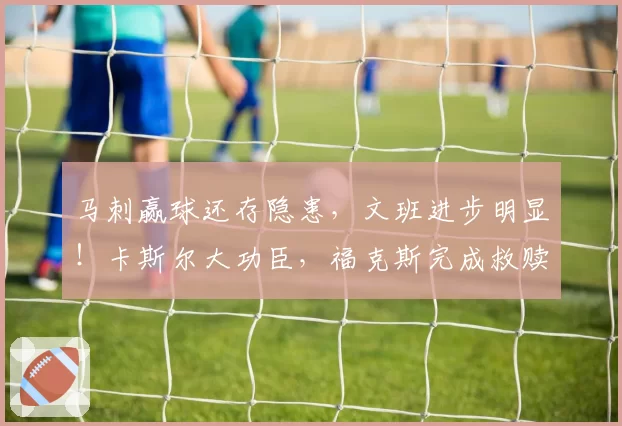 马刺赢球还存隐患，文班进步明显！卡斯尔大功臣，福克斯完成救赎