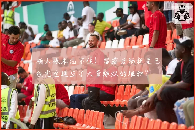 湖人根本挡不住！雷霆后场新星已经完全适应了大量球权的堆积？