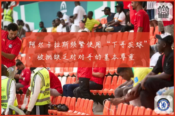 阿尔卡拉斯频繁使用“下手发球”，被批缺乏对对手的基本尊重