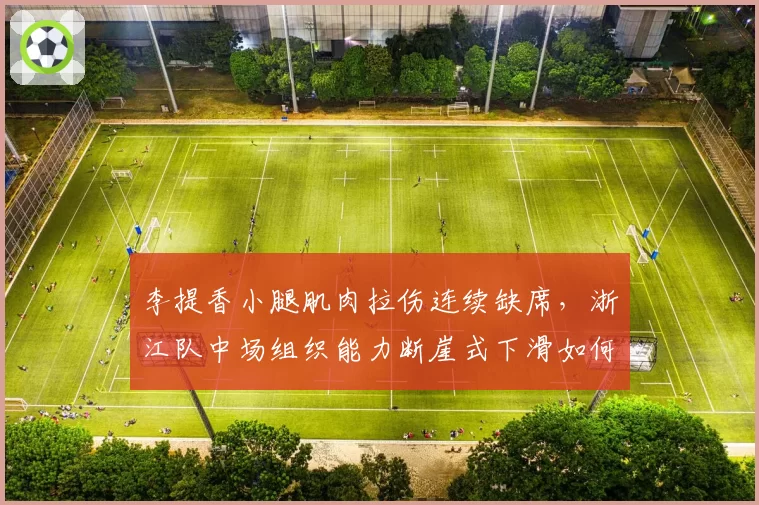 李提香小腿肌肉拉伤连续缺席，浙江队中场组织能力断崖式下滑如何应对？