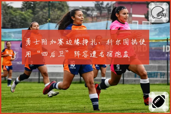 勇士附加赛边缘挣扎，科尔固执使用“四后卫”阵容遭名宿炮轰