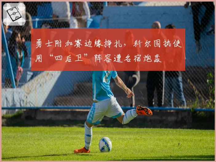 勇士附加赛边缘挣扎，科尔固执使用“四后卫”阵容遭名宿炮轰