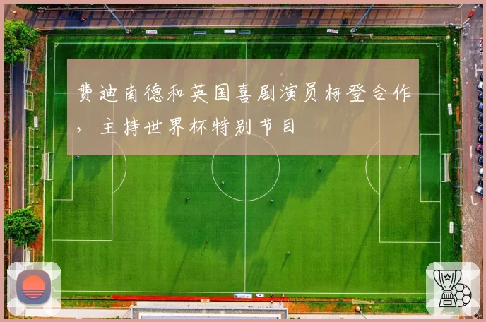 费迪南德和英国喜剧演员柯登合作，主持世界杯特别节目