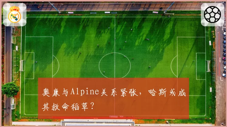 奥康与Alpine关系紧张，哈斯或成其救命稻草？